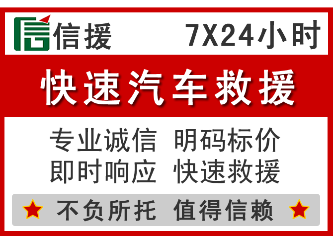  永丰信援汽车送油救援电话