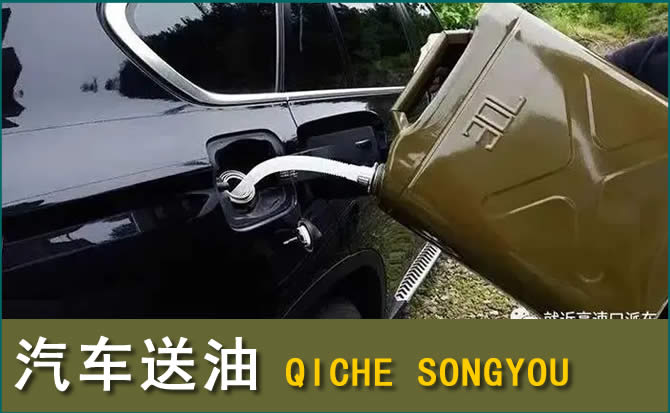 永丰汽车救援送水案例