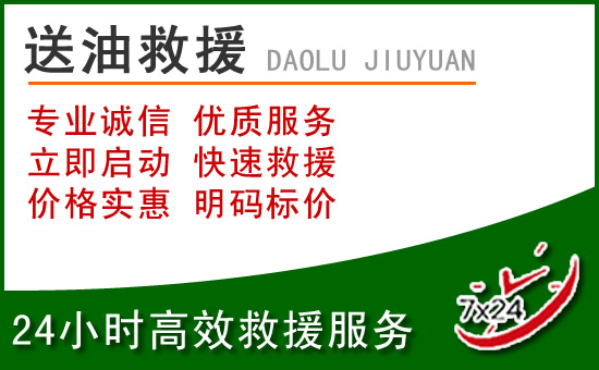 永丰道路救援汽车送玻璃水