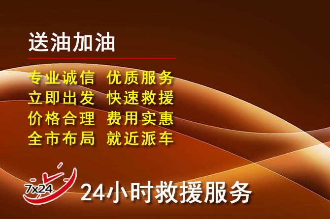永丰道路救援汽车送机油