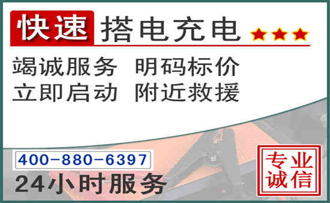 永丰汽车电瓶搭电电话 永丰汽车电瓶搭电电话
