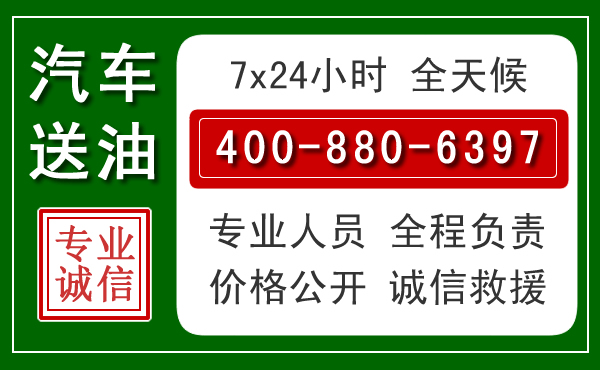 永丰汽车送油救援电话 永丰汽车送油救援电话
